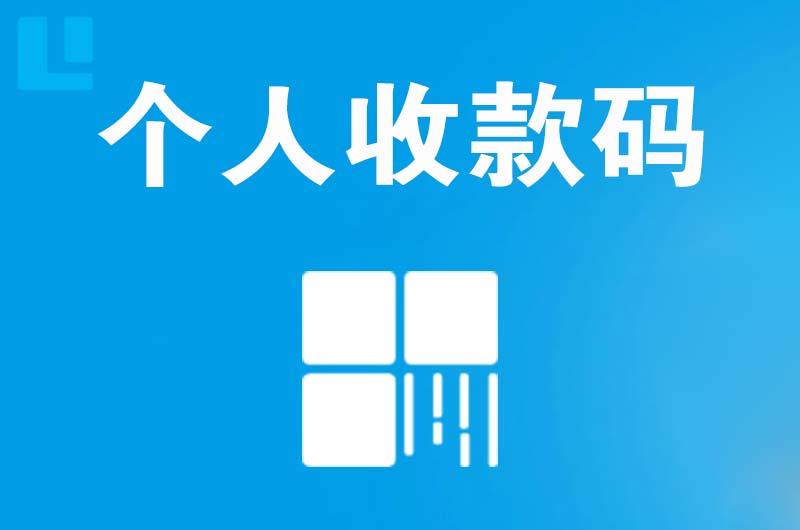 当雄拉卡拉个人收款码