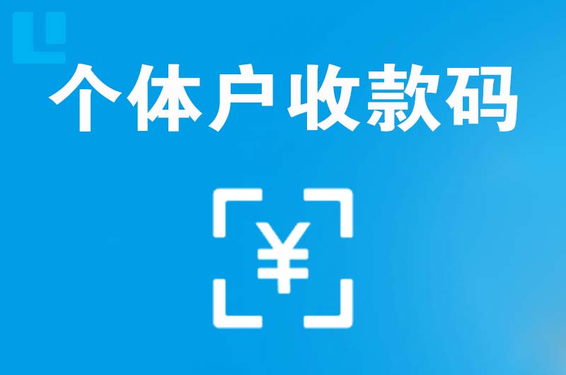 当雄拉卡拉个体户收款码