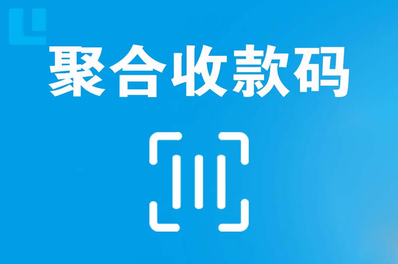 当雄拉卡拉聚合收款码